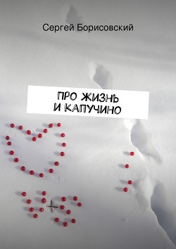 Книга Про жизнь и капучино